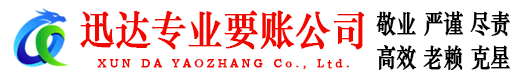武穴迅达讨账公司